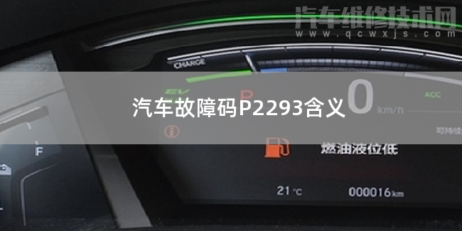  汽車故障碼P2293含義 P2293故障碼什么問題