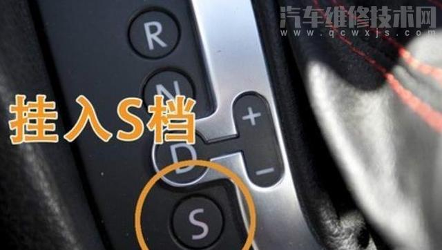 s檔是爬坡檔還是超車檔？