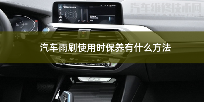 汽車雨刷平時保養有什么方法 汽車雨刷平時保養有什么方法