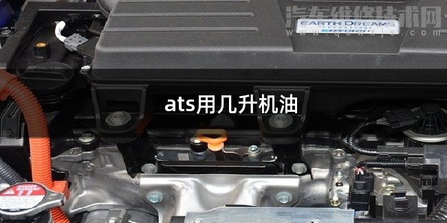 ats要用多少升機油 ats要用多少升機油