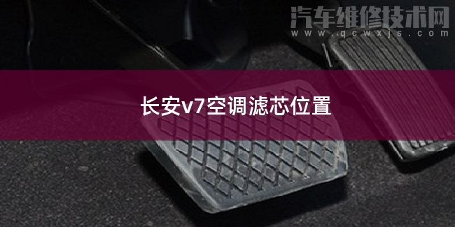 長安v7空調濾芯位置在哪 長安v7空調濾芯位置在哪