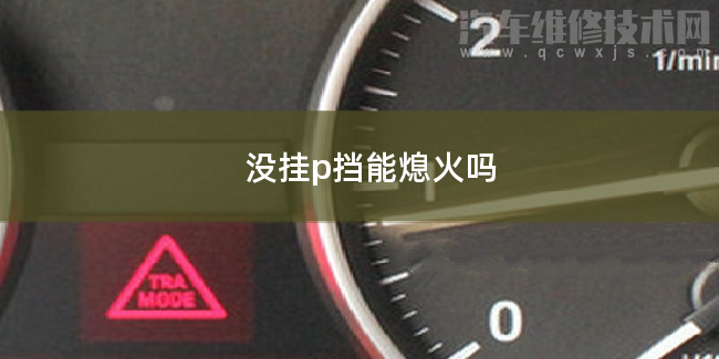 沒掛p擋可以熄火嗎 沒掛p擋可以熄火嗎