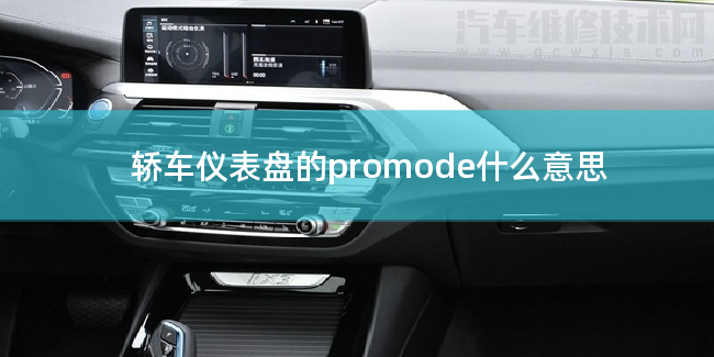 汽車儀表盤的promode是什么意思 汽車儀表盤的promode是什么意思