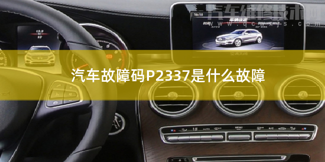  汽車故障碼P2337是什么故障 P2337故障碼怎么維修