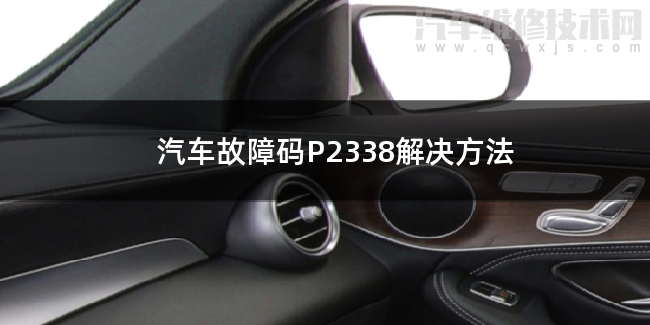 汽車故障碼P2338解決方法 P2338故障碼怎么解決 汽車故障碼P2338解決方法 P2338故障碼怎么解決