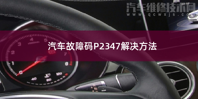 汽車故障碼P2347解決方法 P2347故障碼怎么解決