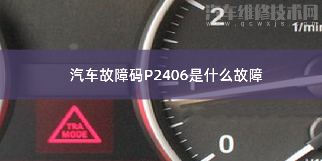  汽車故障碼P2406是什么故障 P2406故障碼怎么維修