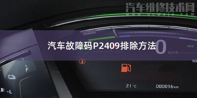 汽車故障碼P2409排除方法 P2409故障碼怎么維修 汽車故障碼P2409排除方法 P2409故障碼怎么維修