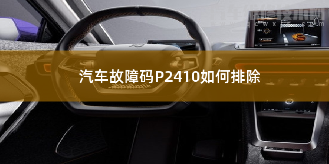 汽車故障碼P2410如何排除 P2410故障碼怎么解決