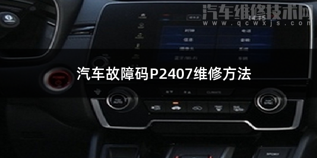 汽車故障碼P2407維修方法 P2407故障碼什么意思