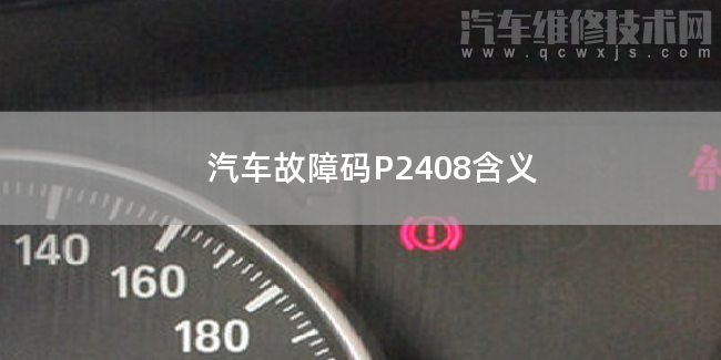  汽車故障碼P2408含義 P2408故障碼什么意思