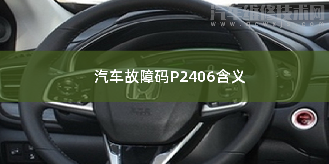 汽車故障碼P2406排除方法 P2406故障碼怎么解決