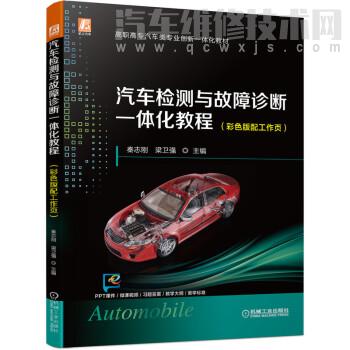 【《汽車檢測(cè)與故障診斷一體化教程》介紹】圖1