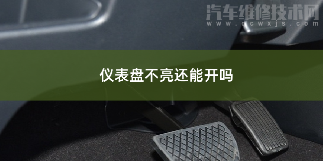 汽車儀表盤不亮還能開嗎 汽車儀表盤不亮還能開嗎