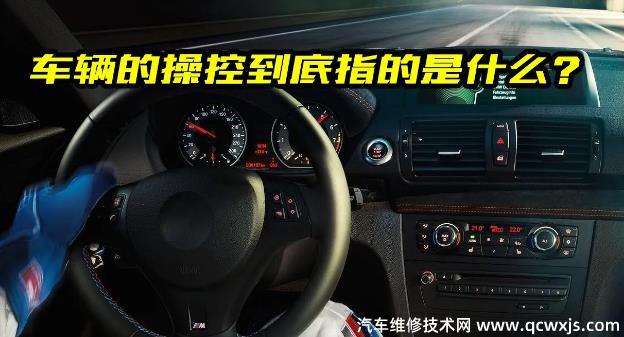 汽車操控性是什么意思