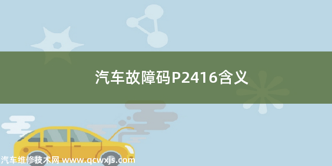  汽車故障碼P2416含義 P2416故障碼什么問題