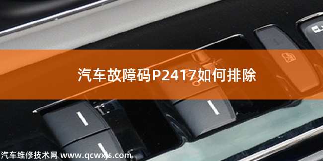  汽車故障碼P2417如何排除 P2417故障碼怎么維修