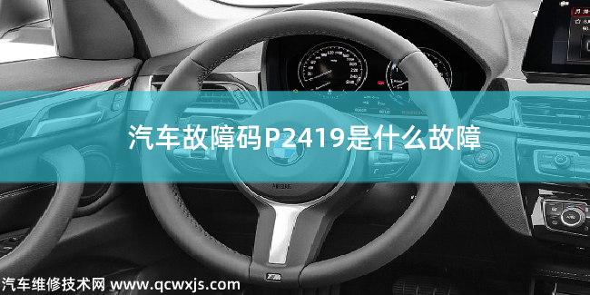  汽車故障碼P2419是什么故障 P2419故障碼怎么解決