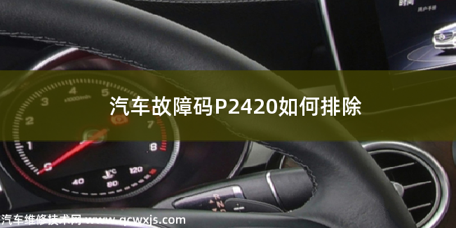  汽車故障碼P2420如何排除 P2420故障碼什么意思