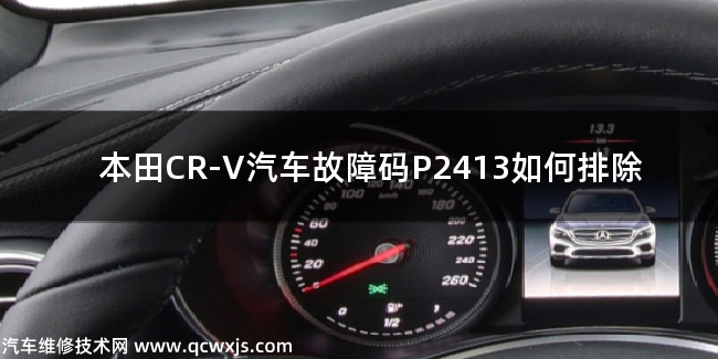 【 本田CR-V汽車故障碼P2413如何排除 本田CR-VP2413故障碼什么問題】圖1