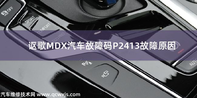 【 謳歌MDX汽車故障碼P2413故障原因 謳歌MDXP2413故障碼什么意思】圖1