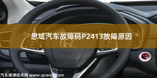 【 思域汽車故障碼P2413故障原因 思域P2413故障碼是什么原因】圖1