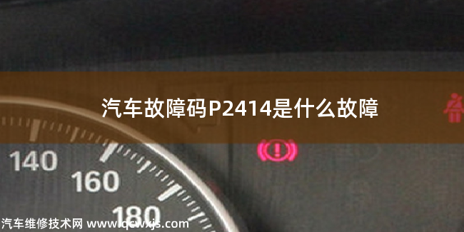  汽車故障碼P2414是什么故障 P2414故障碼什么問題