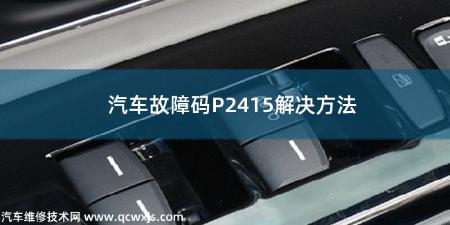 汽車故障碼P2415解決方法 P2415故障碼什么問題