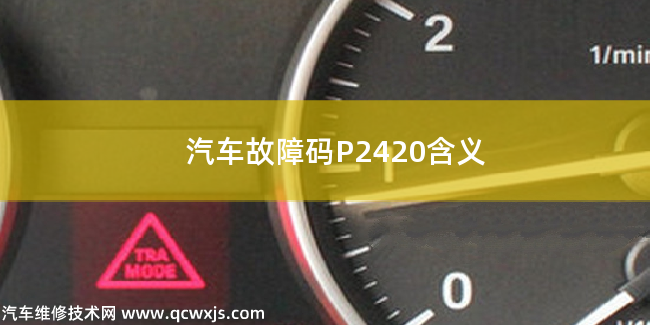 汽車故障碼P2420含義 P2420故障碼什么意思