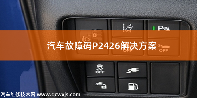  汽車故障碼P2426解決方案 P2426故障碼什么意思