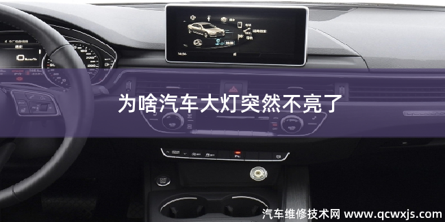 汽車大燈突然不亮了是什么原因