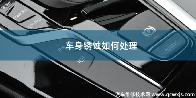 車身生銹腐蝕如何處理