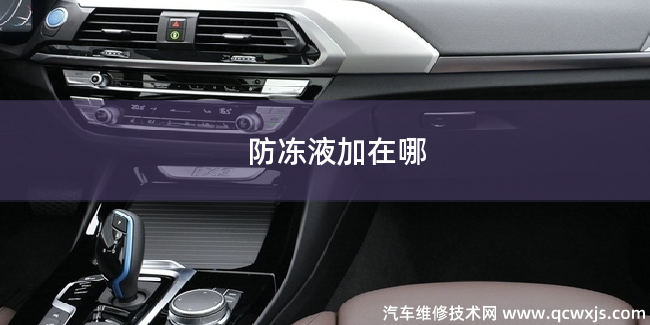 汽車防凍液加在哪里 汽車防凍液加在哪里