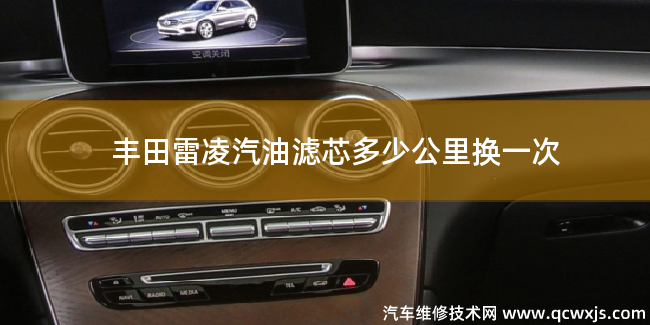 豐田雷凌汽油濾芯多少公里換一次