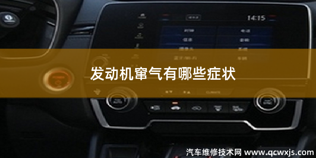 發動機竄氣都有哪些癥狀表現 發動機竄氣都有哪些癥狀表現