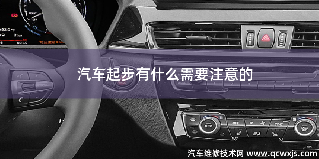 汽車起步需要注意什么 汽車起步需要注意什么