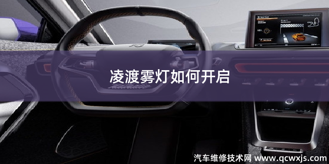 凌渡霧燈打開方法 凌渡霧燈打開方法