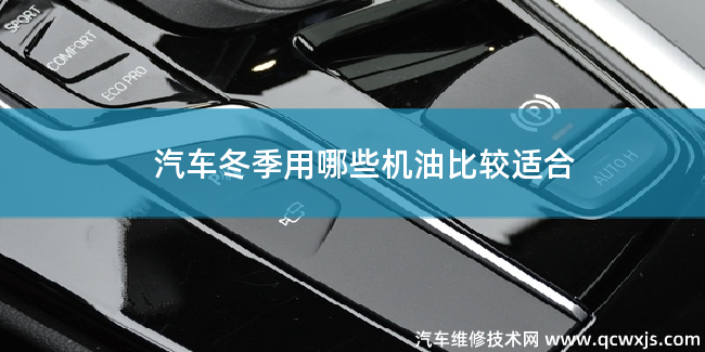 冬季汽車用哪些機油比較好 冬季汽車用哪些機油比較好