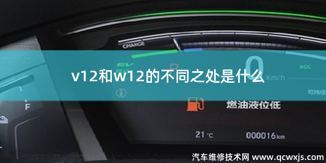 v12發(fā)動(dòng)機(jī)和w12發(fā)動(dòng)機(jī)的不同之處是什么 v12發(fā)動(dòng)機(jī)和w12發(fā)動(dòng)機(jī)的不同之處是什么
