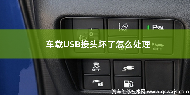 汽車USB接頭壞了怎么辦 汽車USB接頭壞了怎么辦