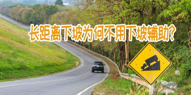 下長坡的正確方法 下長坡利用發(fā)動(dòng)機(jī)制動(dòng)怎么操作? 下長坡的正確方法 下長坡利用發(fā)動(dòng)機(jī)制動(dòng)怎么操作?