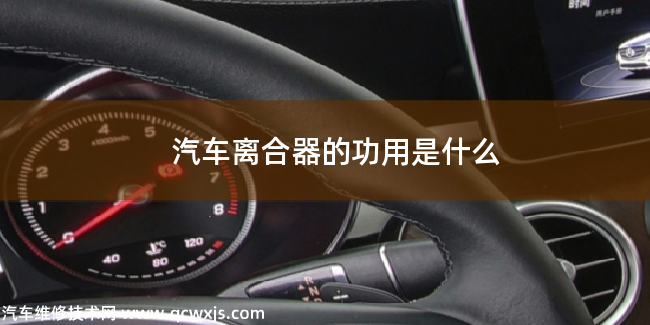 汽車離合器有什么功用 汽車離合器有什么功用
