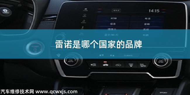 雷諾是哪個國家的品牌