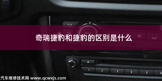 奇瑞捷豹和捷豹的區別是什么