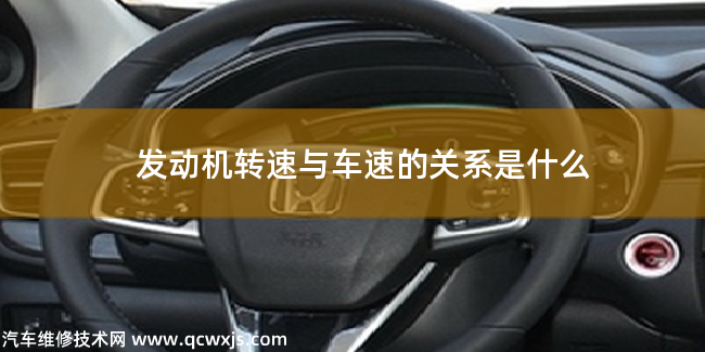 發動機轉速與車速的關系是什么