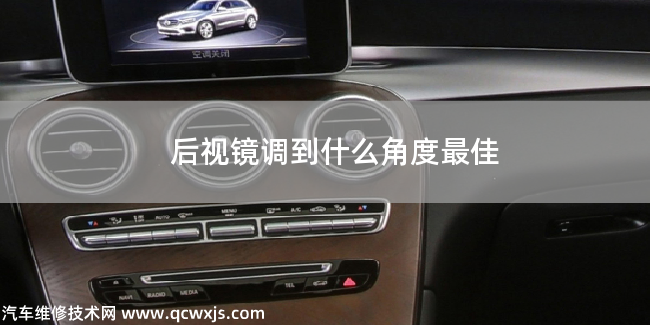 后視鏡調到什么角度最佳