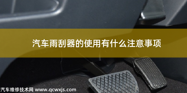 汽車雨刮器的使用有什么注意事項 汽車雨刮器的使用有什么注意事項