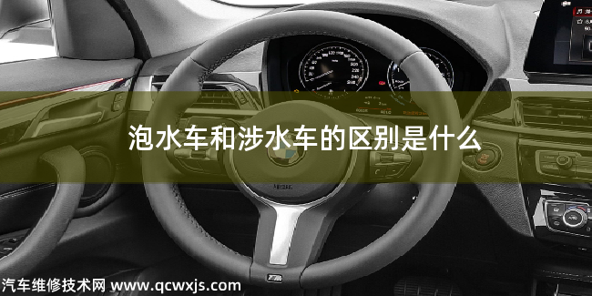 泡水車和涉水車有什么區(qū)別
