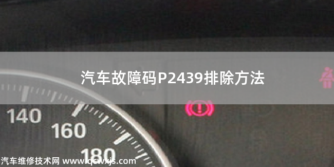  汽車故障碼P2439排除方法 P2439故障碼怎么維修