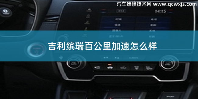 吉利繽瑞百公里加速多少秒